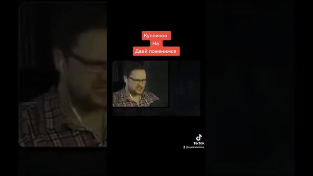 куплинов на давай поженимся #куплинов смотреть онлайн