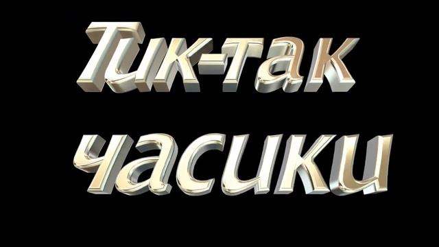 Тик так часики смотреть онлайн