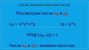 Математика. Числа. Урок 8. Взаимно простые числа.