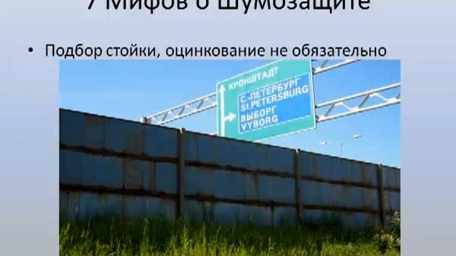 7 Мифов о Шумозащитных Экранах смотреть онлайн