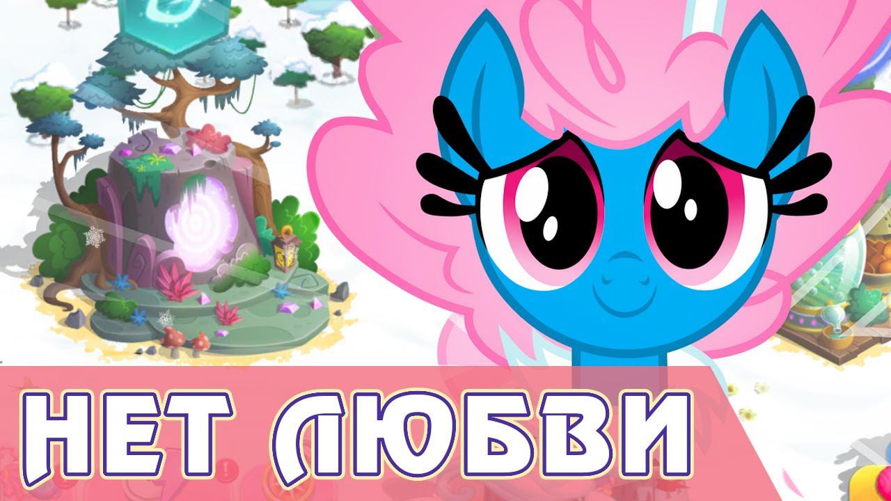 НЕТ ЛЮБВИ в игре My Little Pony смотреть онлайн