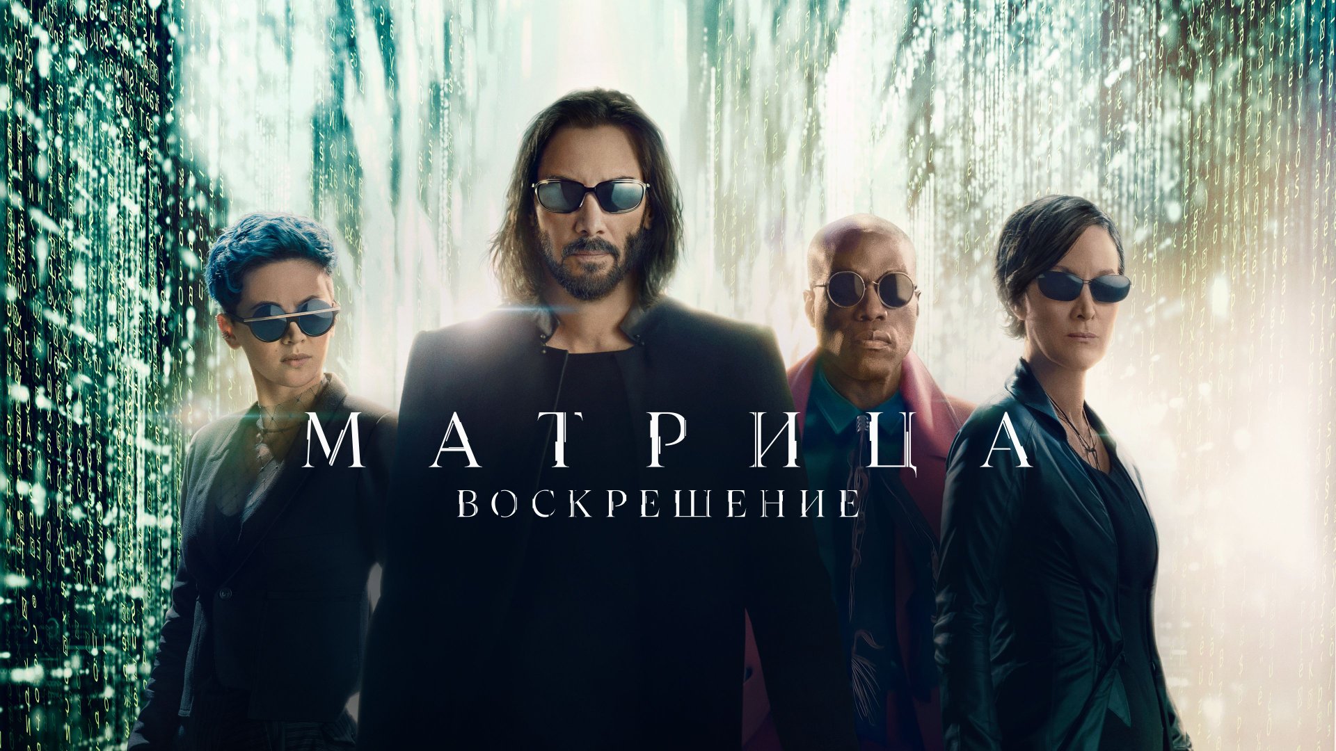 Матрица: Воскрешение | The Matrix Resurrections (2021) смотреть онлайн