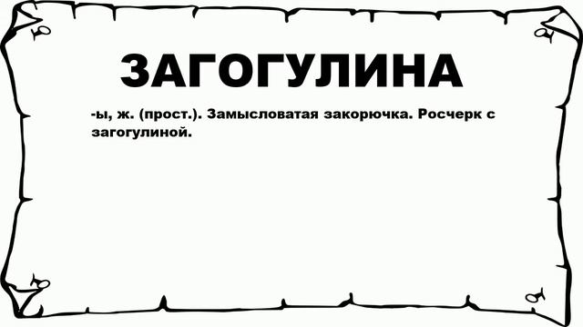 ЗАГОГУЛИНА - что это такое? значение и описание смотреть онлайн
