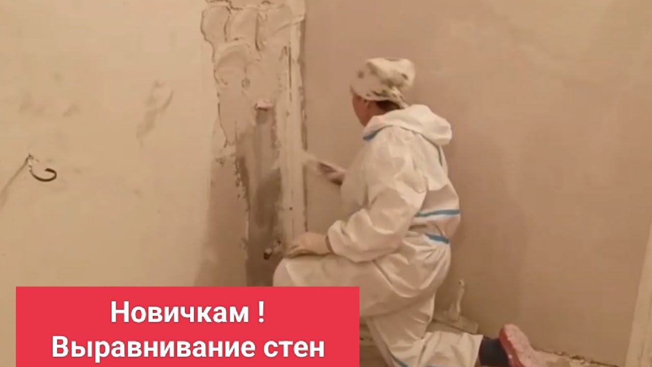 Новичкам ! Как выравнивать стены. смотреть онлайн