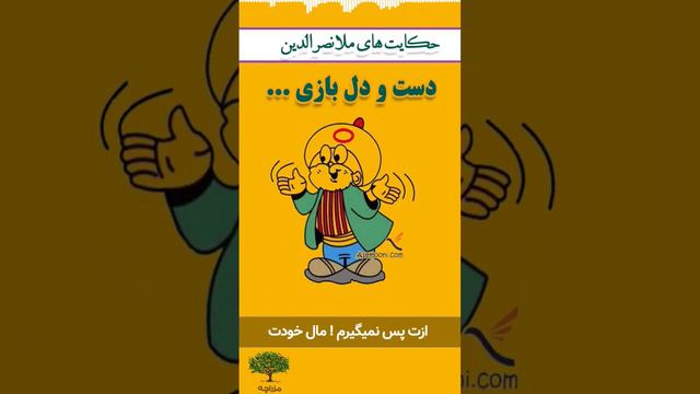 حکایت دست و دلبازی ملانصرالدین #داستان #قصه смотреть онлайн