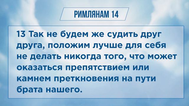 РИМЛЯНАМ глава 14 | Чтение Библии | Библия в современном переводе смотреть онлайн