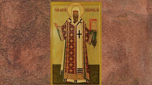 Житие святого Алексия, митрополита Московского и всея России чудотворца (†1378)