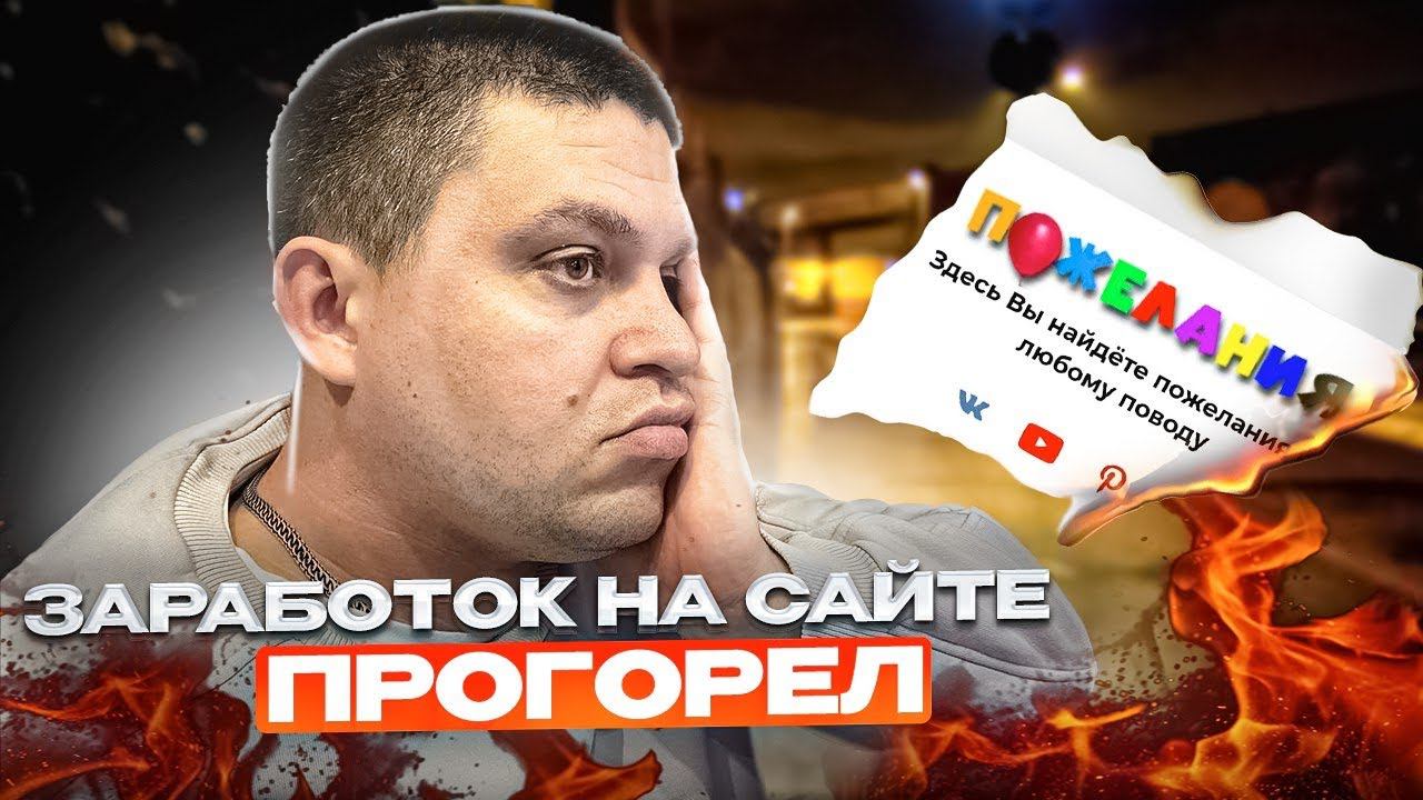 Заработок на сайтах прогорел! Продал сайт смотреть онлайн