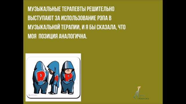 Рэп в музыкальной терапии смотреть онлайн