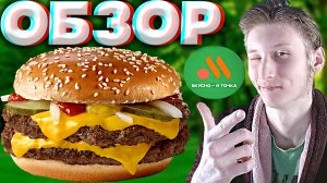 ДВОЙНОЙ ГРАНД ИЗ ВКУСНО И ТОЧКА | ИМПОРТОЗАМЕЩЕНИЕ МАКДОНАЛДСА | БУРГЕР С ДВУМЯ БИФШТЕКСАМИ | ОБЗОР
