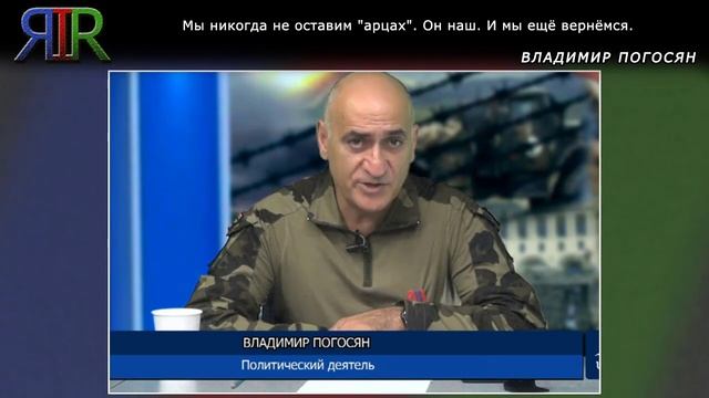 Мы никогда не оставим "арцах". Он наш. И мы ещё вернёмся смотреть онлайн