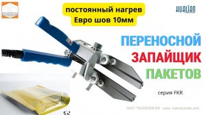 Мобильный ручной #запайщик FKR Hualian #запайщик_реторт_пакетов Распаковка, Обзор