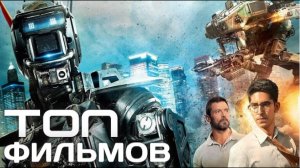 ТОП ФИЛЬМОВ О РОБОТАХ