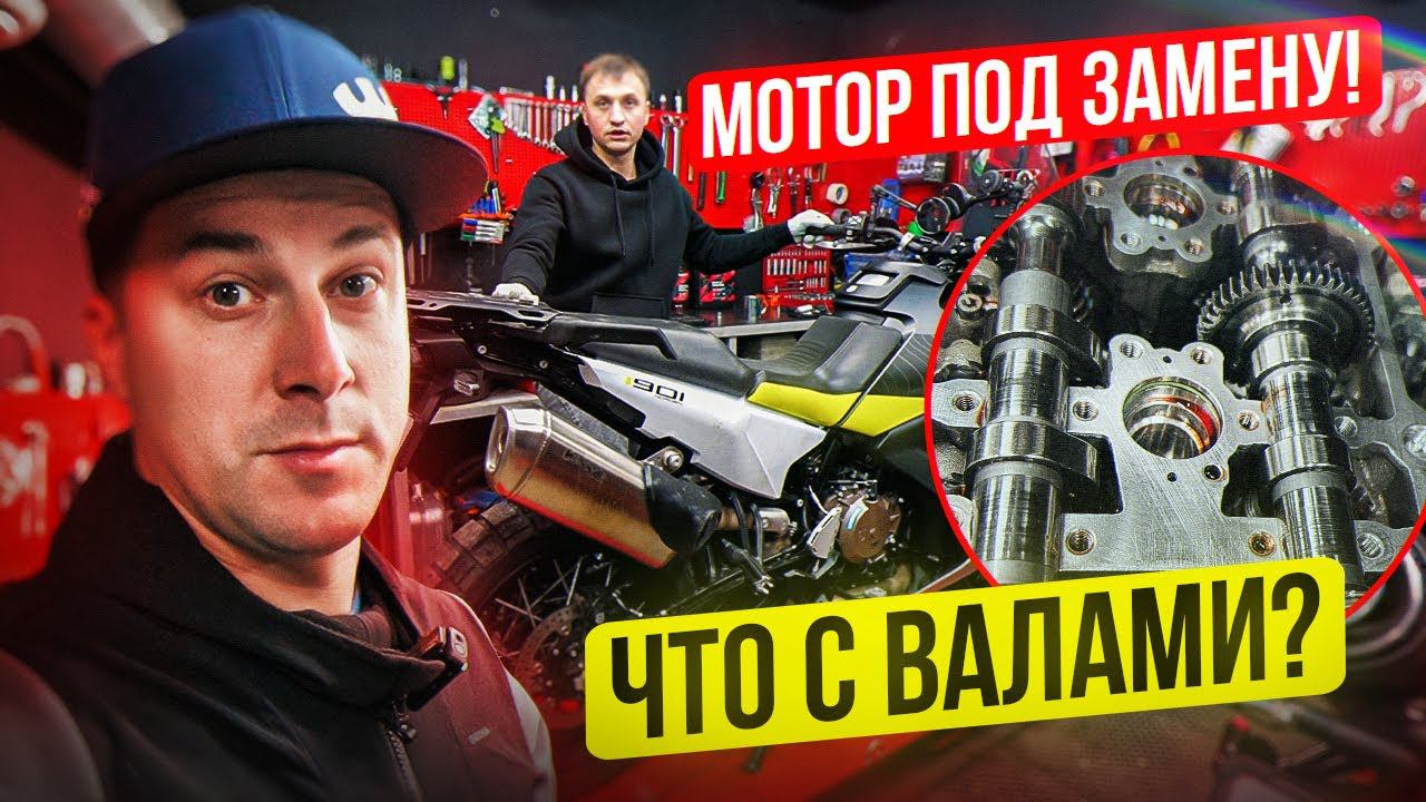 МОТОРУ КОНЕЦ? Что с Валами на Husqvarna Norden 901? Готовлю Мотоциклы к МОТОСЕЗОНУ 2024 смотреть онлайн