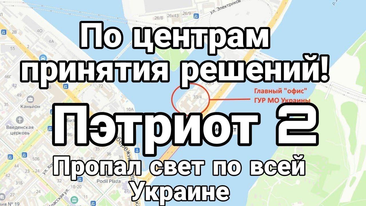 ПО ЦЕНТРАМ ПРИНЯТИЯ РЕШЕНИЙ! Пэтриот 2 По всей Украине пропал свет