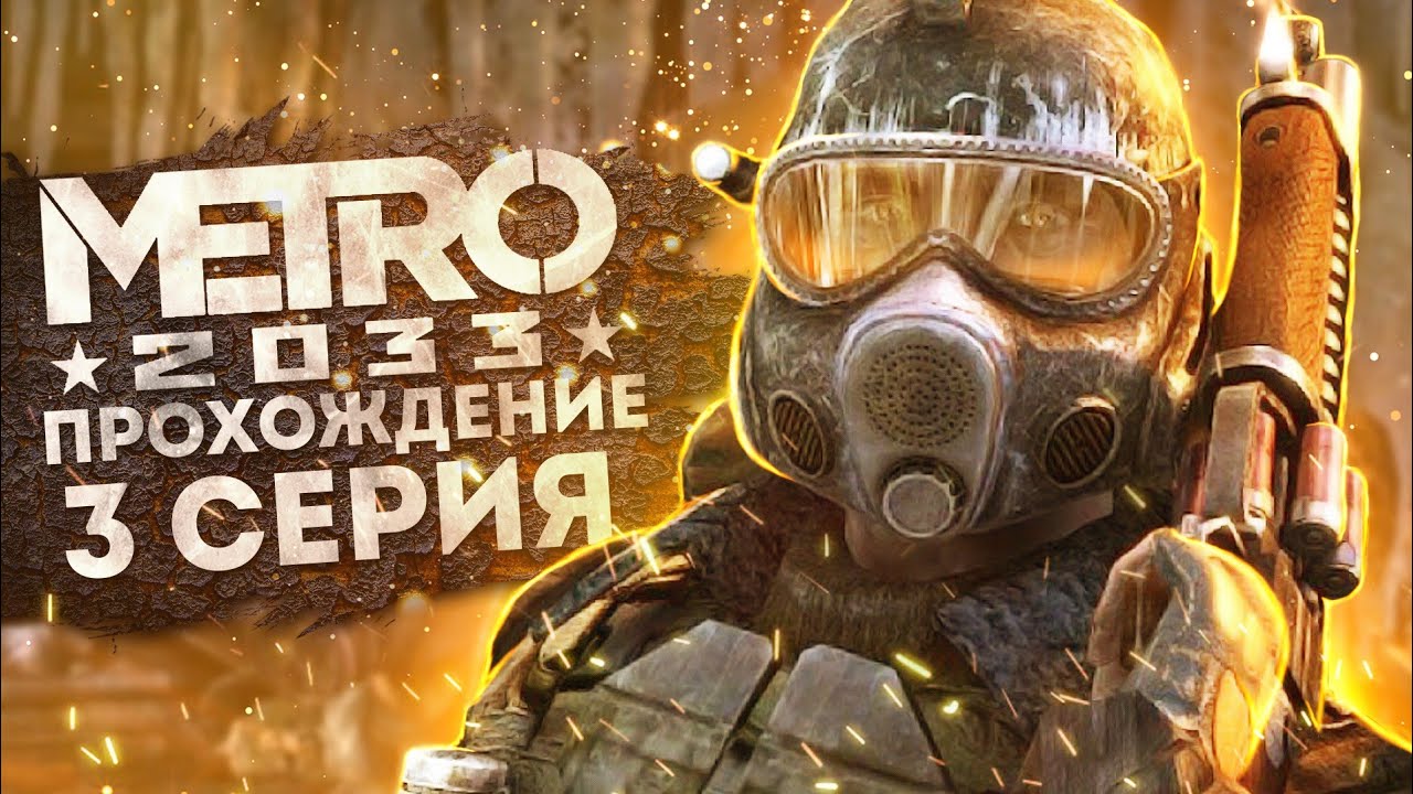 Метро 2033 Прохождение #3