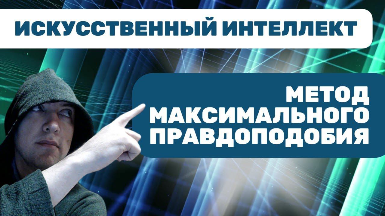 Как использовать метод максимального правдоподобия? Душкин объяснит смотреть онлайн