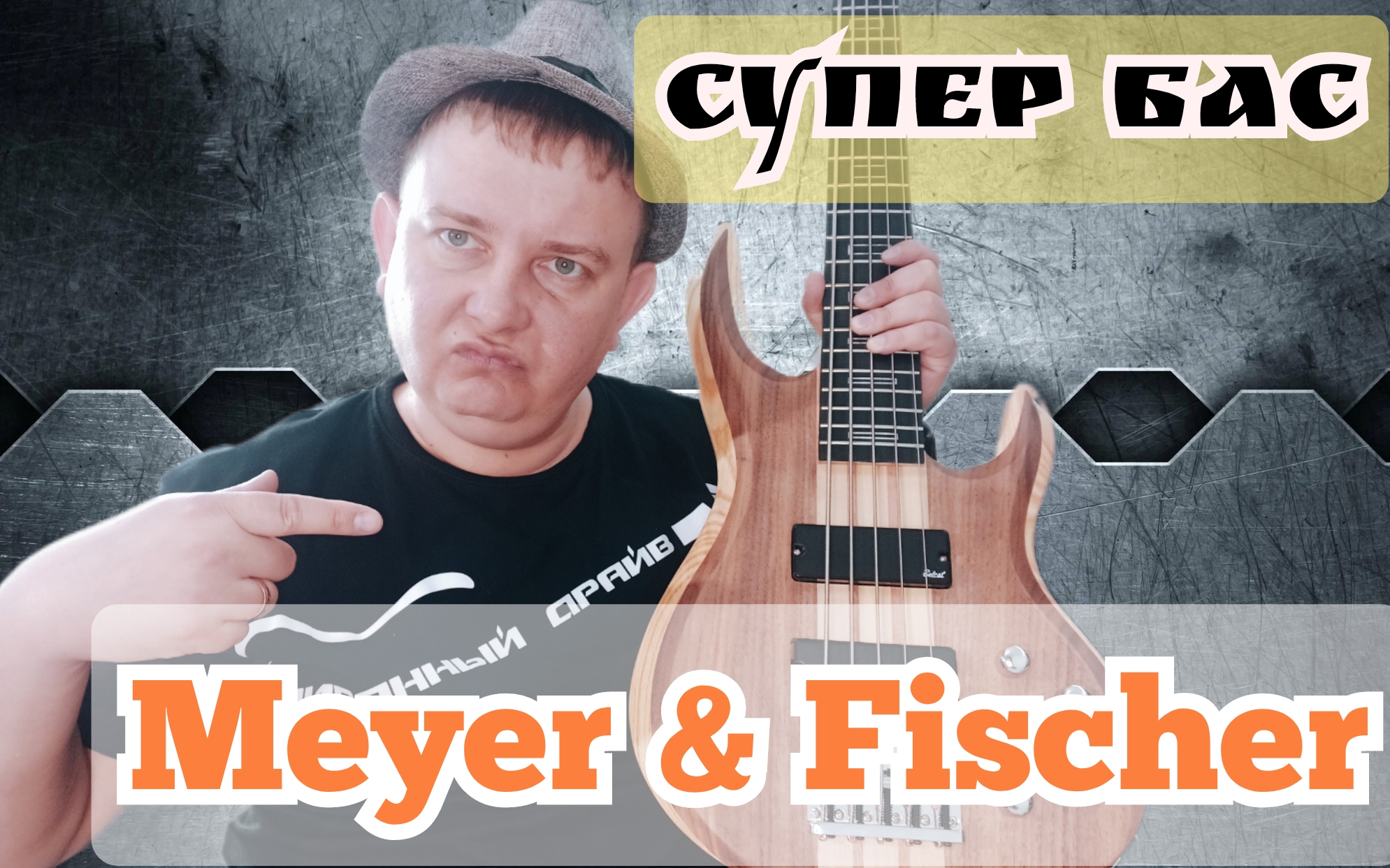 СУПЕР БАС MEYER & FISCHER / АКТИВНЫЙ /СКВОЗНОЙ /МОЩНЫЙ!!! смотреть онлайн
