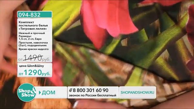 Shop & Show (Дом). [094-832] Комплект постельного белья «Тигровая лилия» (094832) смотреть онлайн