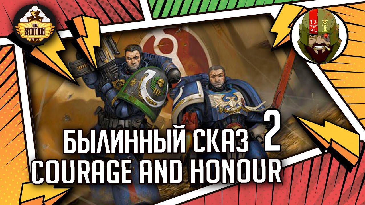 Courage And Honour | Былинный сказ | Часть 2 | Warhammer 40000