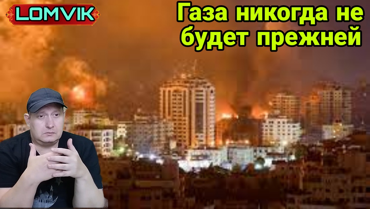 Газа никогда не будет прежней. Что задумали сионисты? смотреть онлайн