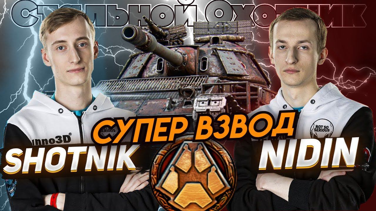 Легендарный взвод НИДИН и ШОТНИК в Стальном Охотнике тащат бои даже оставшись в одного!