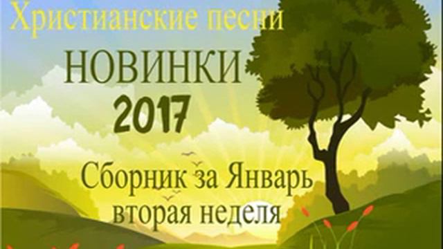 HLMusic TOP ХРИСТИАНСКАЯ музыка - слушать христианскую музыку новинки за 2017 год. смотреть онлайн