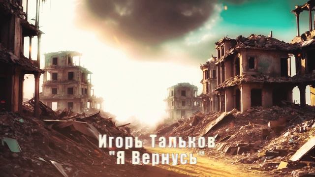 Игорь Тальков - "Я Вернусь" смотреть онлайн