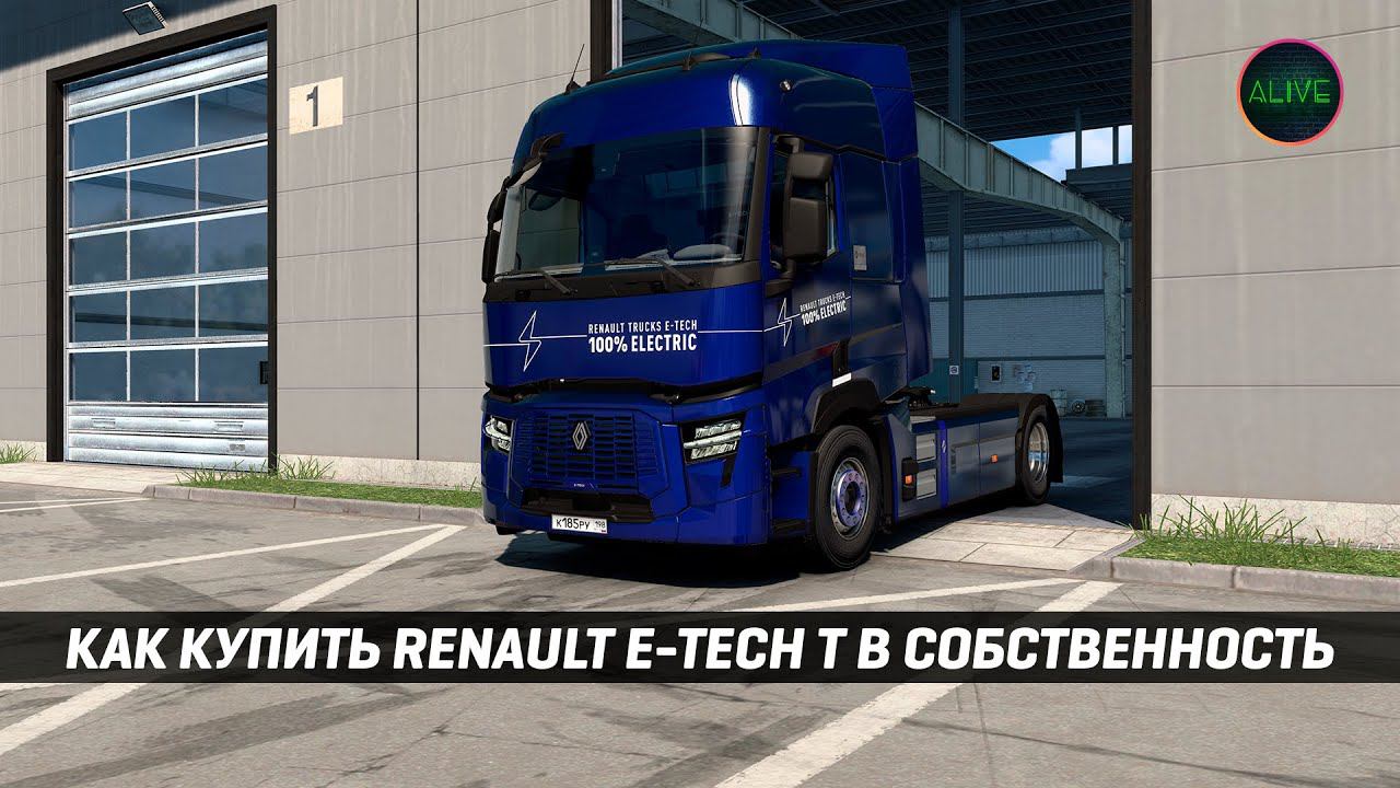 КАК КУПИТЬ RENAULT TRUCKS E-TECH T В СОБСТВЕННОСТЬ