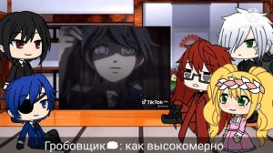 реакция тёмного дворецкого на тик ток 2/3