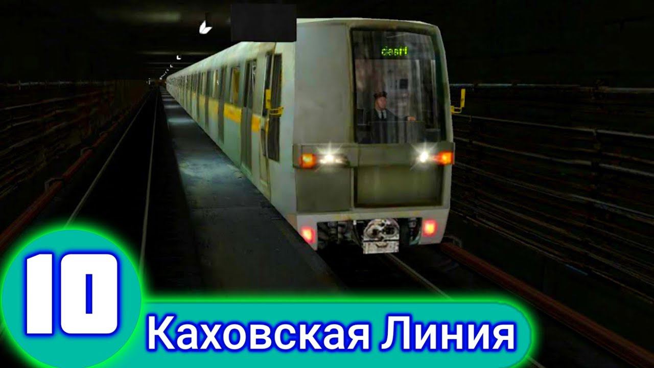 Trainz 2012.Замоскворецкая Линия.Каховская Линия смотреть онлайн