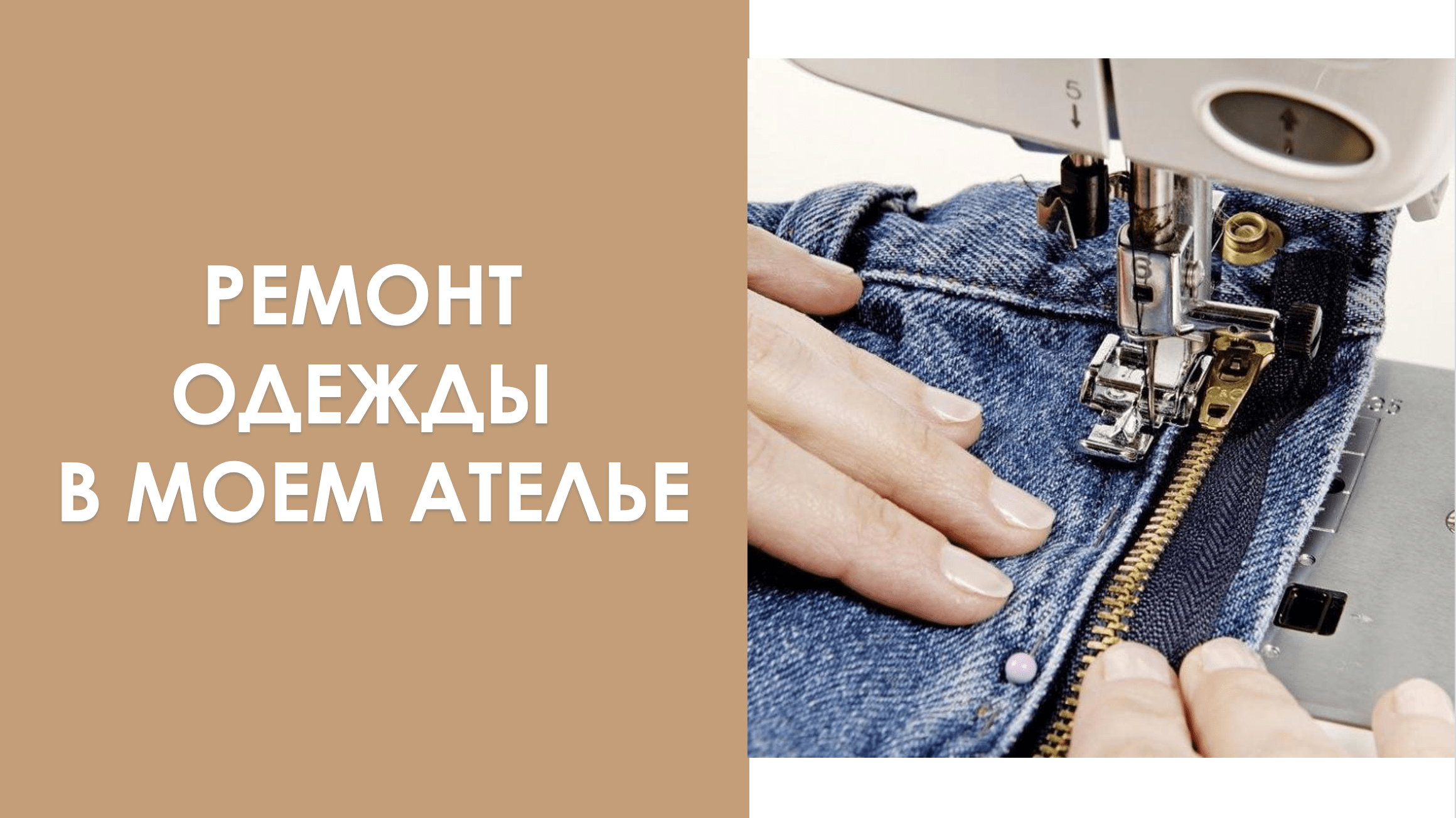 Шью в ателье: ремонт одежды
