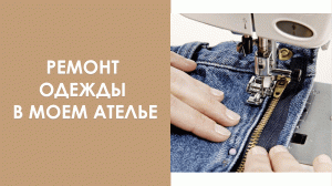 Шью в ателье: ремонт одежды