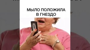 Мыло положила в гнездо.