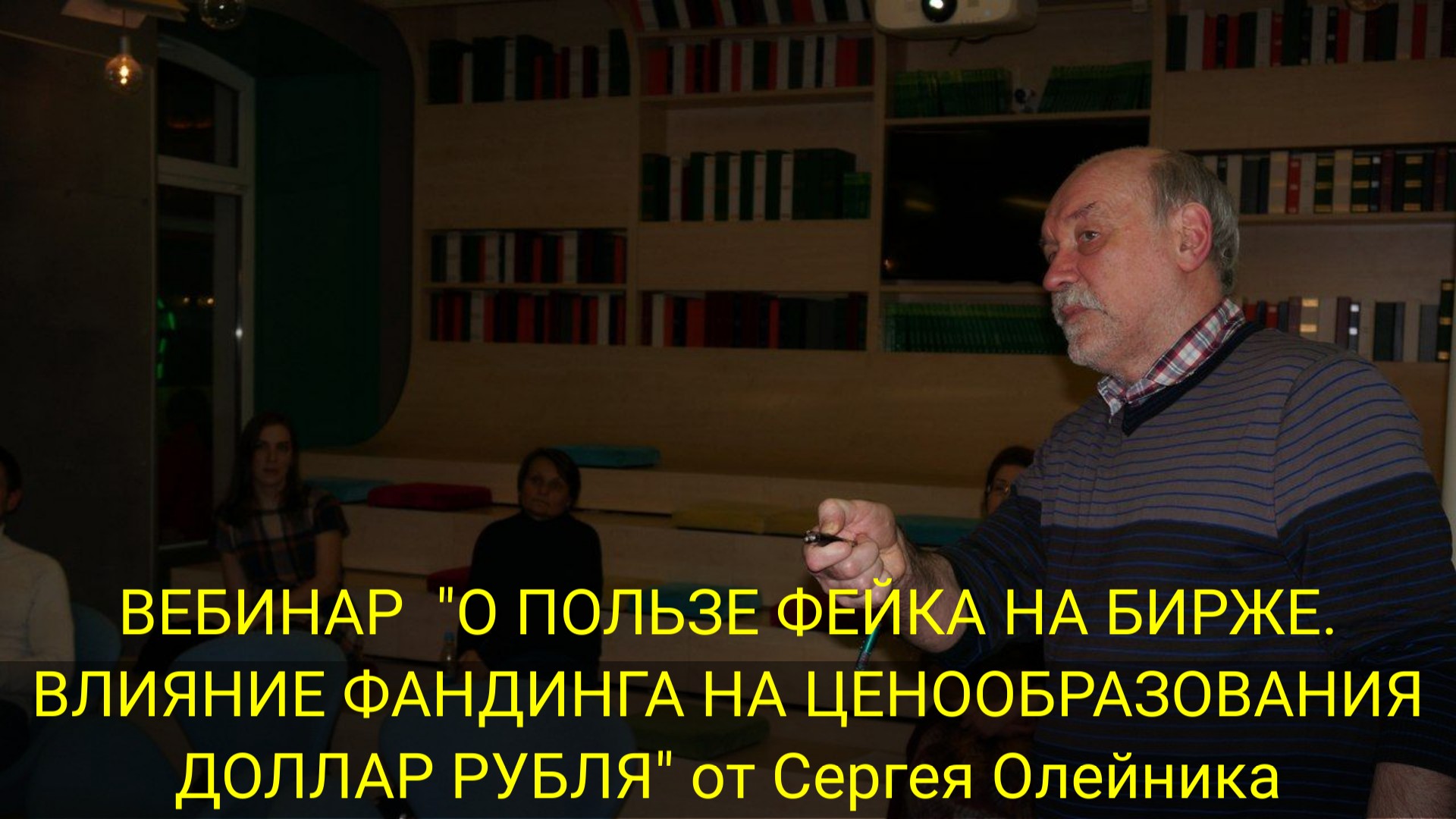 ВЕБИНАР "О ПОЛЬЗЕ ФЕЙКА НА БИРЖЕ. ВЛИЯНИЕ ФАНДИНГА НА ЦЕНООБРАЗОВАНИЯ ДОЛЛАР РУБЛЯ" смотреть онлайн