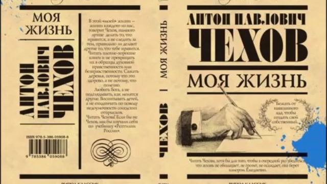Чехов А. - Моя жизнь радиоспектакль