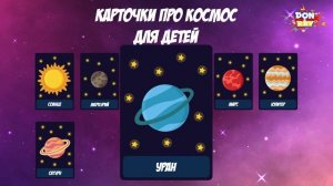 8 планет солнечной системы ❤️ Учим Солнечную систему, порядок планет, названия планет для детей ❤️