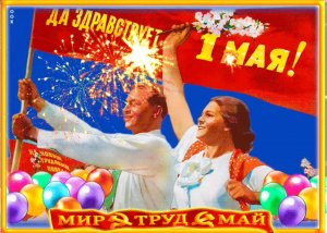 Музыкальная открытка- 'А за окошком Первомай!'