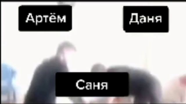 артем бёт сашу и даня