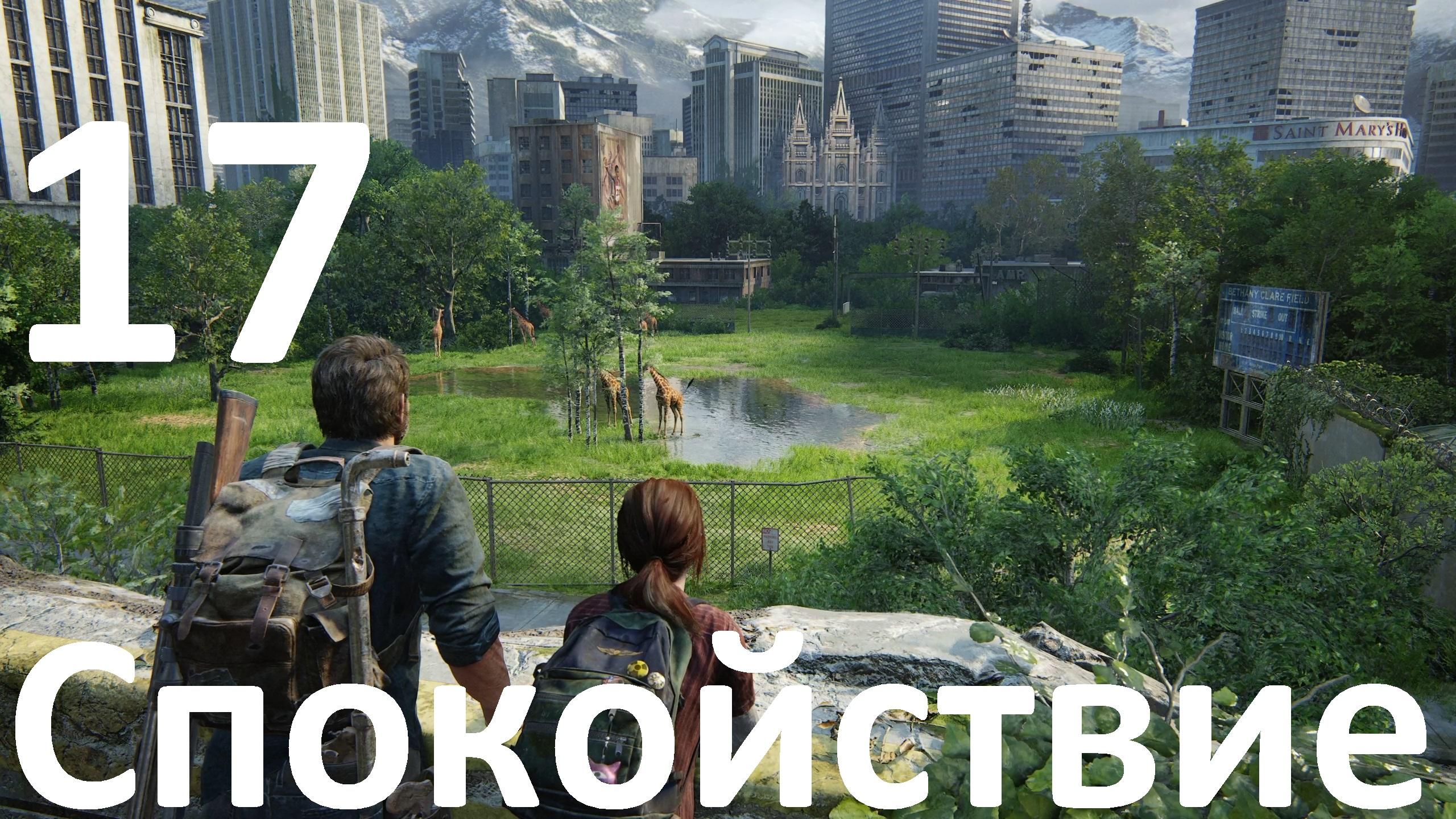 Прохождение The Last of Us Part I (ПК) на Реализме №17 - Спокойствие