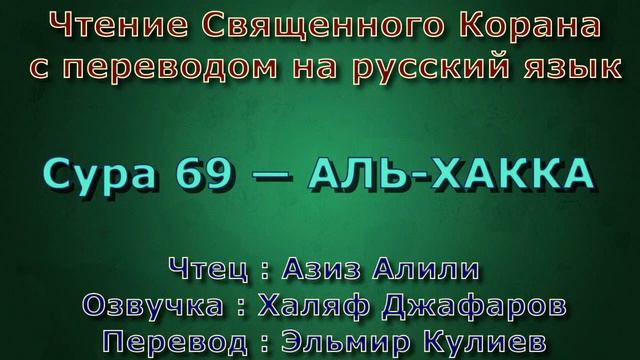 Сура 69 — АЛЬ ХАККА - Азиз Алили (с переводом) смотреть онлайн