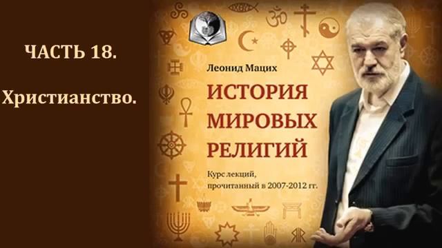 18. История религий. «Павел – основатель христианства». смотреть онлайн