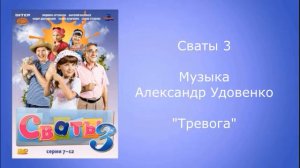 Сваты песня тревога