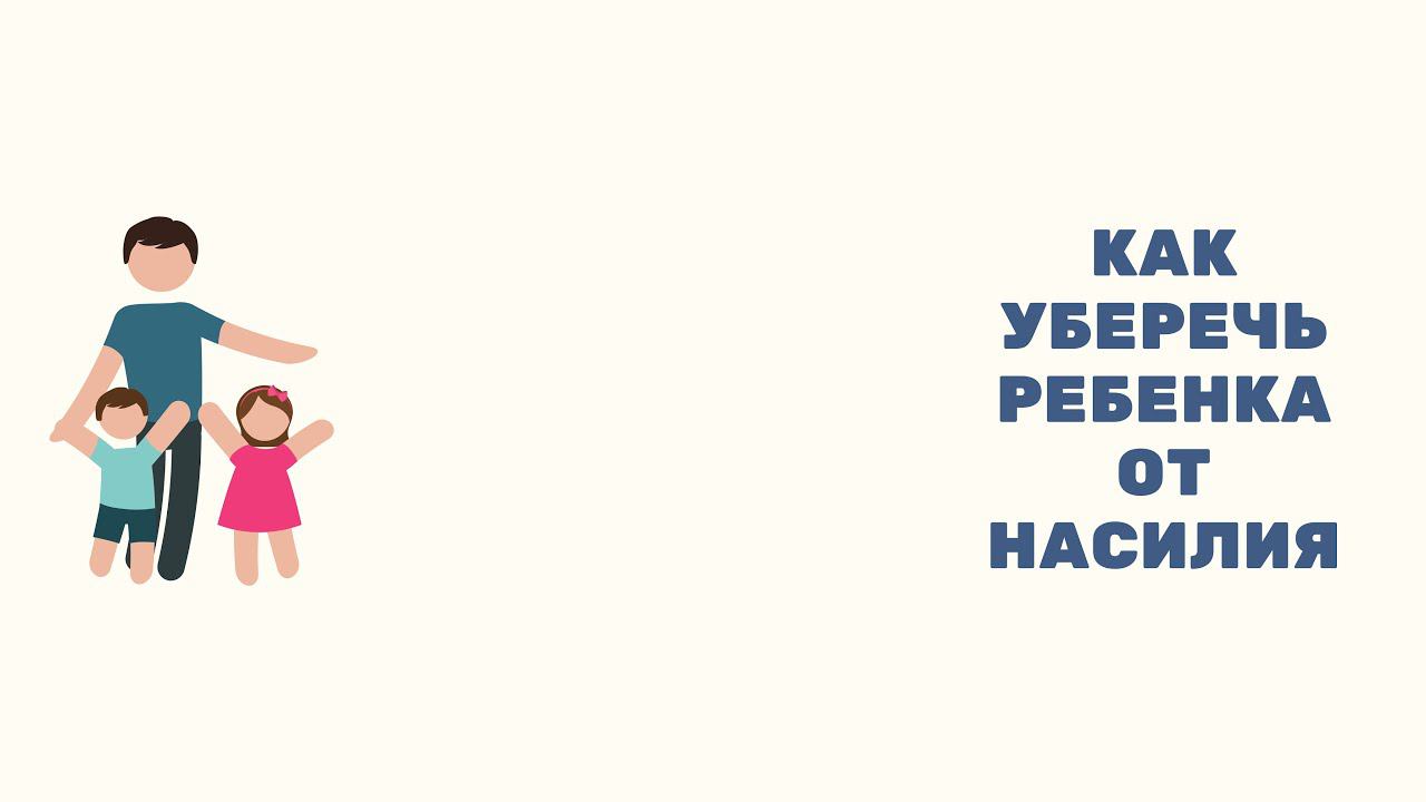 Безопасное детство