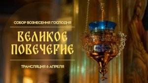 Великое повечерие.Прямая трансляция.