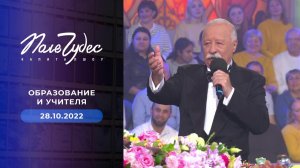 Поле чудес. Выпуск от 28.10.2022