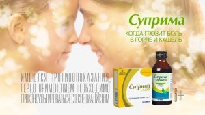 Суприма-лор и Суприма-бронхо от кашля и боли в горле