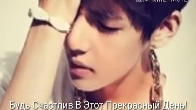 С Днём Рождения, Тэ!