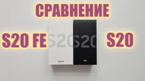 Сравнение Samsung S20 FE и Samsung S20 / В чем отличия ? / За что переплачиваем ?