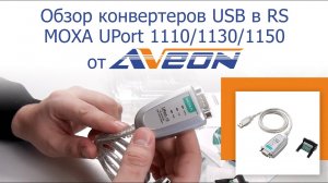 Обзор конвертеров в USB MOXA UPort 1110/1130/1150